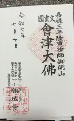 願成寺の御朱印