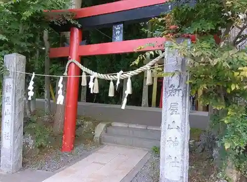 新屋山神社(山梨県)