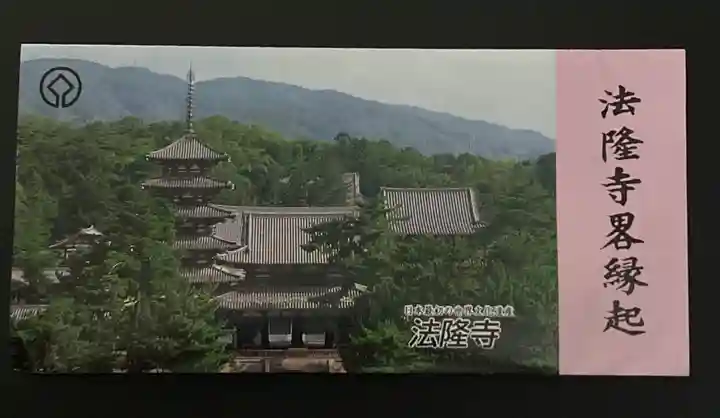 法隆寺(奈良県)