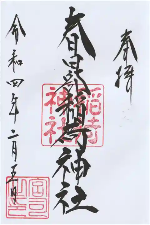 春日部八幡神社でいただけます。