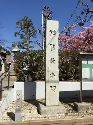 桜神宮(東京都)