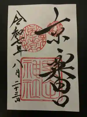 粟田神社(京都府)