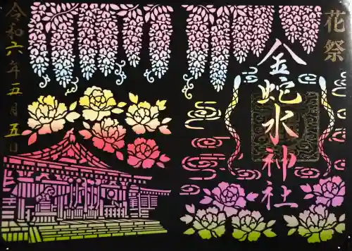 金蛇水神社の御朱印