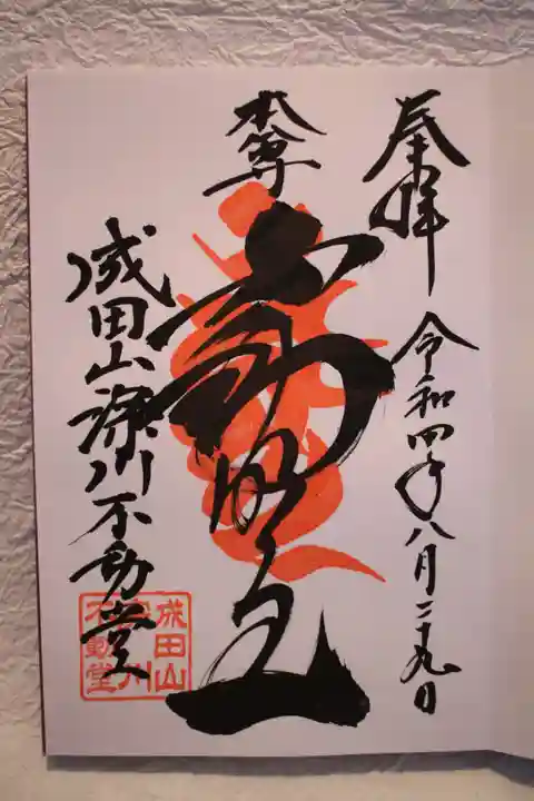 成田山深川不動堂(新勝寺東京別院)の御朱印