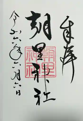 朝里神社の御朱印 2024年06月
