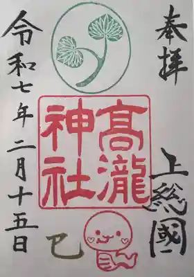 高瀧神社の御朱印