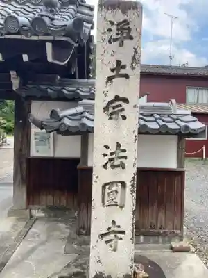 法円寺(岐阜県)