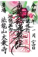 大乗寺の御朱印