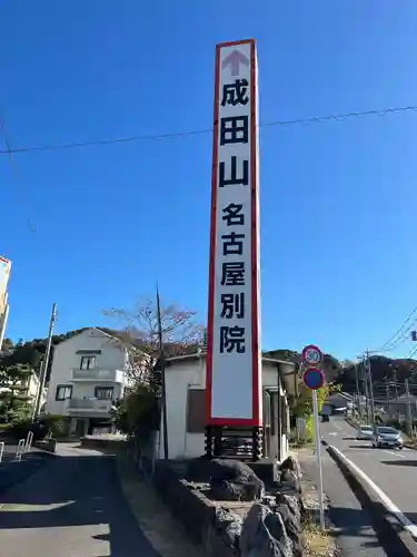 成田山名古屋別院大聖寺(犬山成田山)(愛知県)