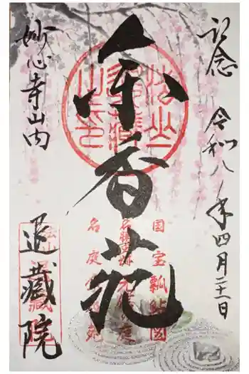 退蔵院の御朱印 2026年04月