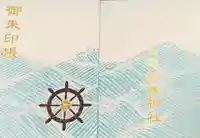 船魂神社の御朱印帳