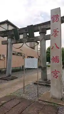 鶴峯八幡宮(茨城県)