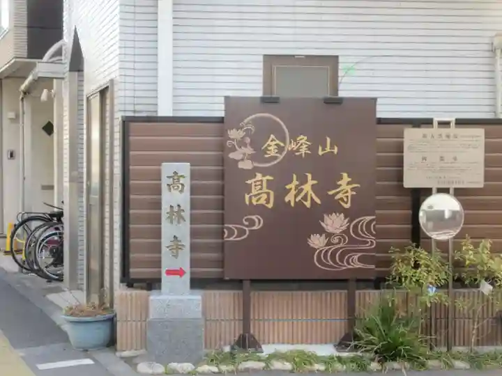 高林寺(東京都)