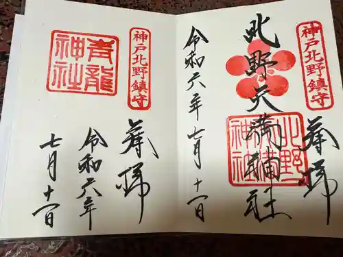 北野天満宮の御朱印