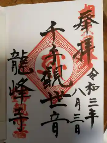 龍峰寺の御朱印 2021年08月