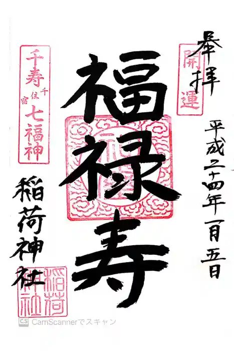 河原町稲荷神社の御朱印