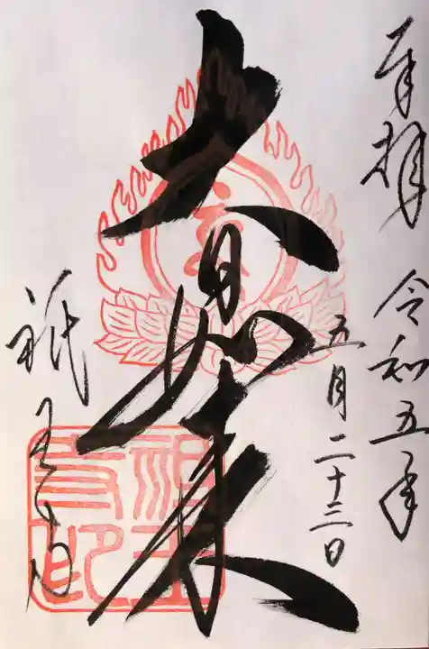 祇王寺の御朱印