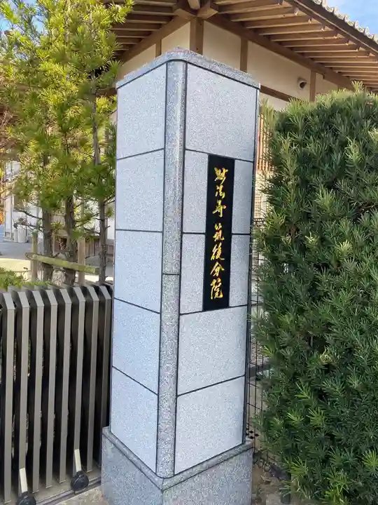 妙法寺筑後分院の山門・神門