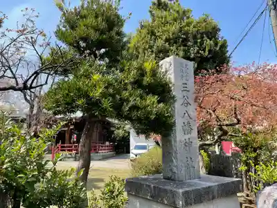三谷八幡神社のその他建物