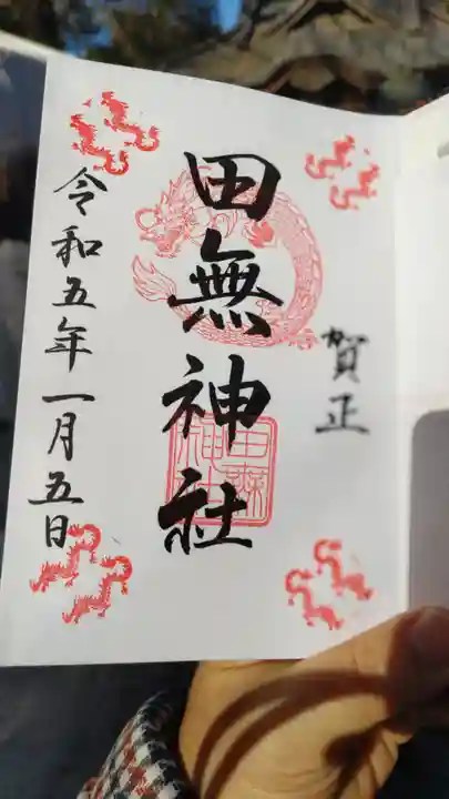 田無神社の御朱印