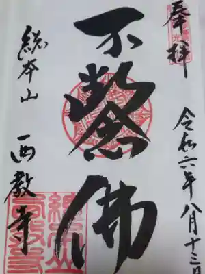 西教寺(滋賀県)