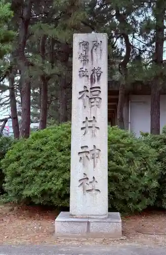 福井神社(福井県)
