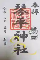 琴平神社の御朱印