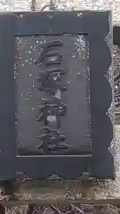 石塚神社(栃木県)