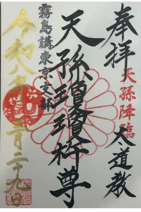 太道教本部の御朱印