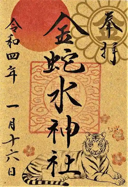 金蛇水神社の御朱印