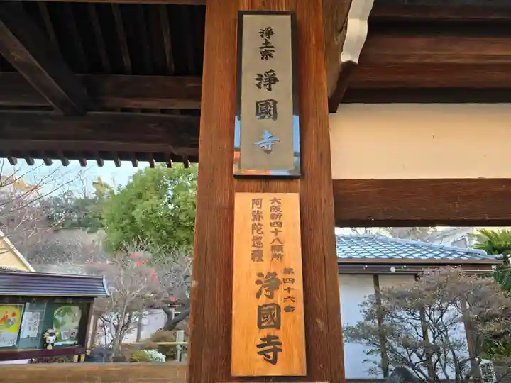 浄國寺(浄国寺)(大阪府)