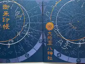 大将軍八神社の御朱印帳2017-03-17 00:00:00 +0900