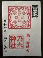 京都乃木神社の御朱印