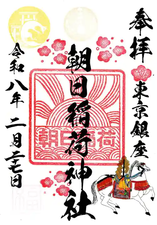 朝日稲荷神社の御朱印