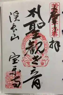 宝楽寺の御朱印