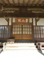 霊山院の本殿・本堂