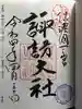 諏訪大社の御朱印