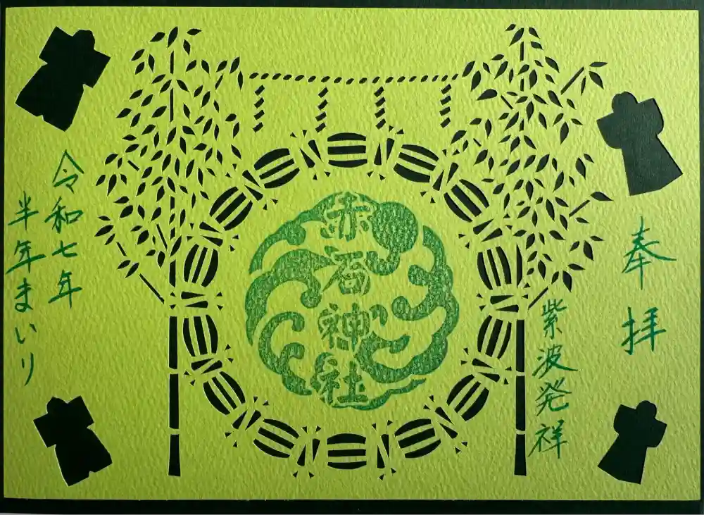 志賀理和氣神社の御朱印