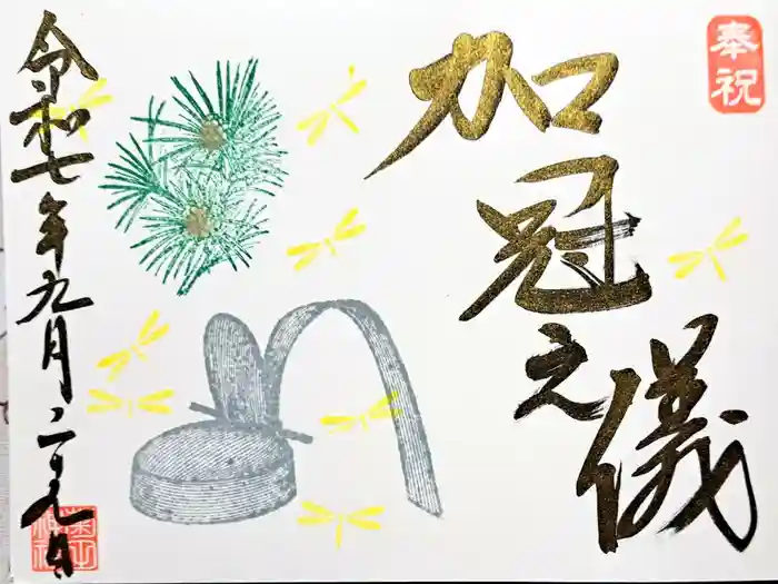 菊田神社の御朱印