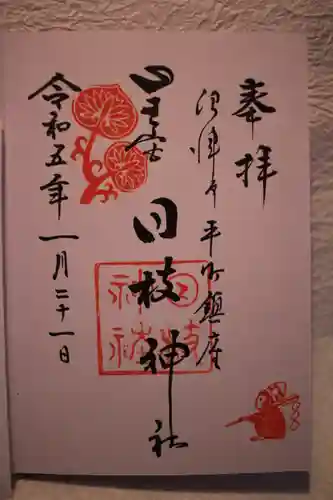 日枝神社の御朱印