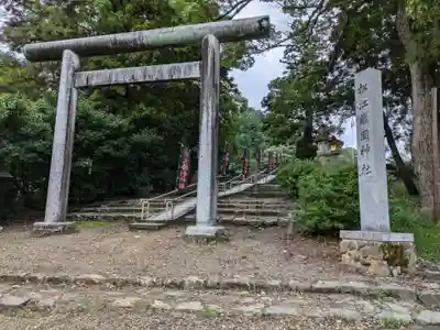松江護國神社(島根県)