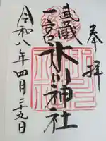 武蔵一宮氷川神社の御朱印