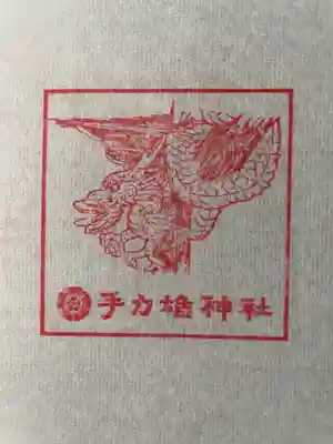 手力雄神社の授与品その他