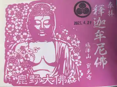 寳光寺　鹿野大佛の御朱印