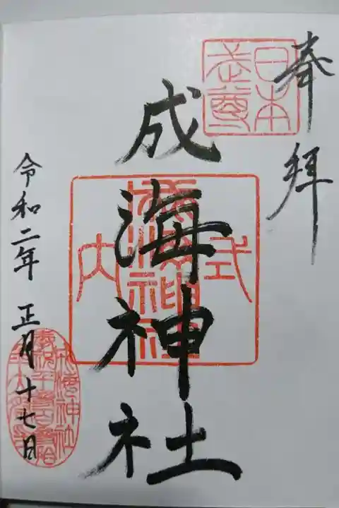 成海神社の御朱印