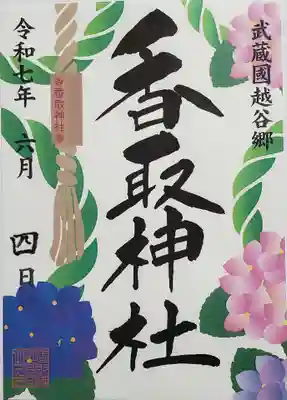 越谷香取神社の御朱印