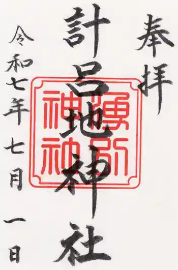 計呂地神社の御朱印 2025年07月