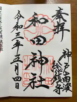 和田神社の御朱印