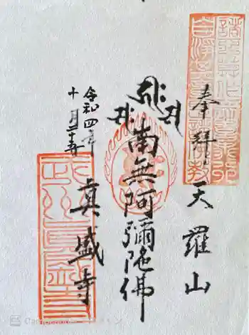 真盛寺の御朱印 2022年10月