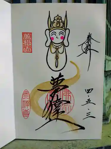 崇禅寺の御朱印